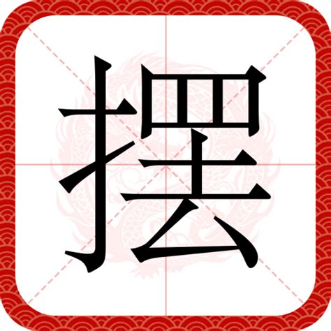 擺在|摆（汉语文字）